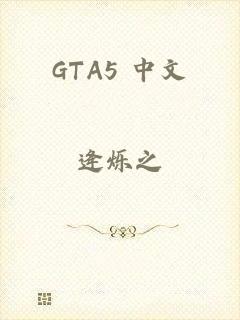 GTA5 中文